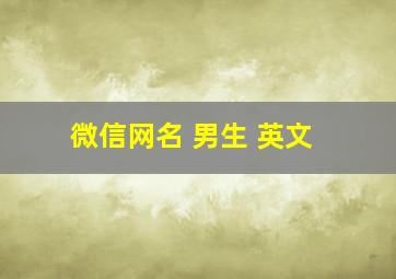 微信网名 男生 英文